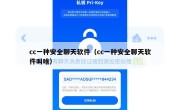cc一种安全聊天软件（cc一种安全聊天软件叫啥）