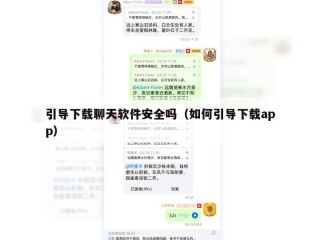 引导下载聊天软件安全吗（如何引导下载app）