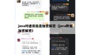 java对通讯信息加密解密（java数据加密解密）