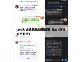 java对通讯信息加密解密（java数据加密解密）