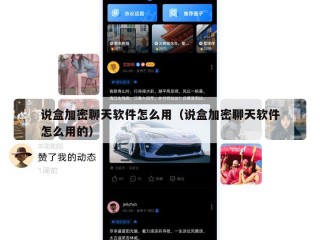说盒加密聊天软件怎么用（说盒加密聊天软件怎么用的）