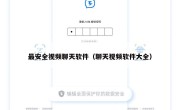 最安全视频聊天软件（聊天视频软件大全）