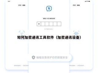 如何加密通讯工具软件（加密通讯设备）