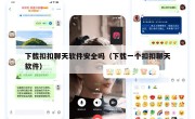 下载扣扣聊天软件安全吗（下载一个扣扣聊天软件）