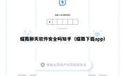 蝶舞聊天软件安全吗知乎（蝶舞下载app）
