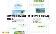 区块链加密聊天软件下载（区块链加密聊天软件排行）