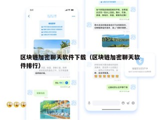 区块链加密聊天软件下载（区块链加密聊天软件排行）