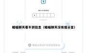 蝙蝠聊天看不到信息（蝙蝠聊天没有提示音）