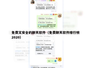 免费又安全的聊天软件（免费聊天软件排行榜2020）