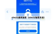 stm32通讯加密（stm32加密方法）
