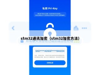 stm32通讯加密（stm32加密方法）