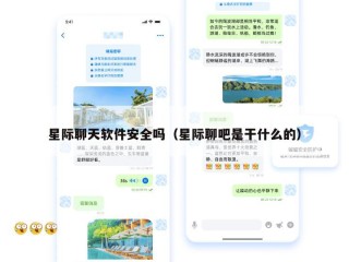 星际聊天软件安全吗（星际聊吧是干什么的）