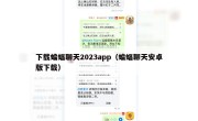下载蝙蝠聊天2023app（蝙蝠聊天安卓版下载）