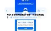 qq的加密聊天记录怎样查看（消息记录加密）