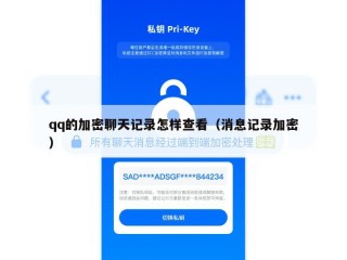 qq的加密聊天记录怎样查看（消息记录加密）