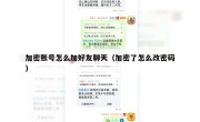 加密账号怎么加好友聊天（加密了怎么改密码）