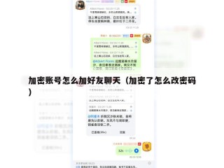 加密账号怎么加好友聊天（加密了怎么改密码）