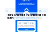 中国安全的聊天软件（安全的聊天工具 中国能用的）