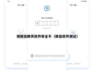 测微信聊天软件安全不（微信软件测试）