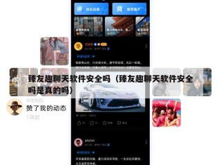 臻友趣聊天软件安全吗（臻友趣聊天软件安全吗是真的吗）