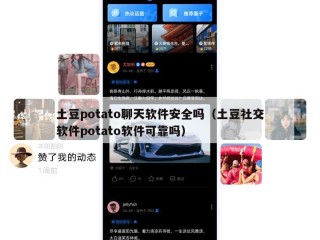 土豆potato聊天软件安全吗（土豆社交软件potato软件可靠吗）
