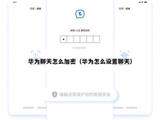 华为聊天怎么加密（华为怎么设置聊天）