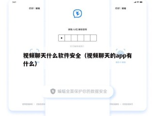 视频聊天什么软件安全（视频聊天的app有什么）
