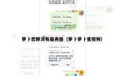 萝卜密聊没有服务器（萝卜萝卜蜜视频）