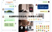 私语聊天软件安全吗（私聊是什么软件）
