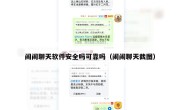 闹闹聊天软件安全吗可靠吗（闹闹聊天截图）