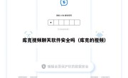 库克视频聊天软件安全吗（库克的视频）