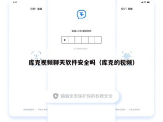 库克视频聊天软件安全吗（库克的视频）