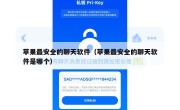 苹果最安全的聊天软件（苹果最安全的聊天软件是哪个）