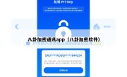 八卦加密通讯app（八卦加密软件）