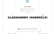 怎么加密微信视频聊天（微信视频如何上锁）