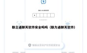 联立通聊天软件安全吗吗（联力通聊天软件）