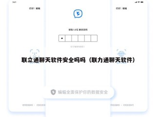联立通聊天软件安全吗吗（联力通聊天软件）