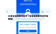 68安全加密聊天软件（安全加密聊天软件有哪些）