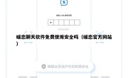 暖恋聊天软件免费使用安全吗（暖恋官方网站）