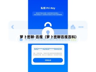 萝卜密聊-百度（萝卜密聊百度百科）