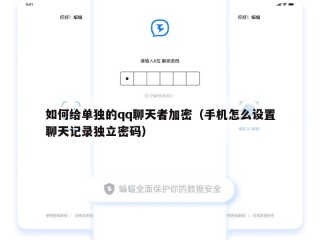 如何给单独的qq聊天者加密（手机怎么设置聊天记录独立密码）