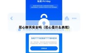 花心聊天安全吗（花心是什么表现）