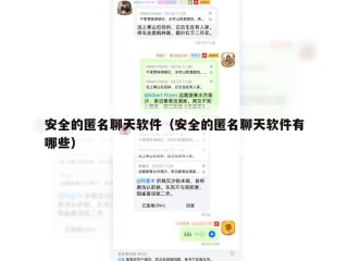 安全的匿名聊天软件（安全的匿名聊天软件有哪些）