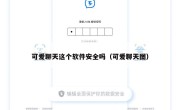 可爱聊天这个软件安全吗（可爱聊天图）