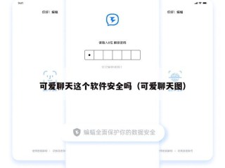 可爱聊天这个软件安全吗（可爱聊天图）