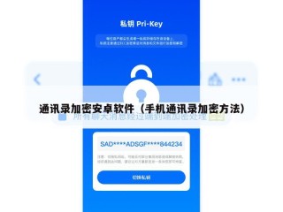 通讯录加密安卓软件（手机通讯录加密方法）