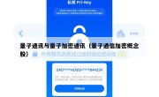量子通讯与量子加密通讯（量子通信加密概念股）