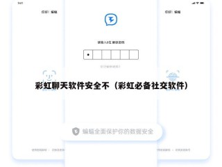 彩虹聊天软件安全不（彩虹必备社交软件）