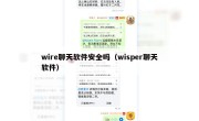 wire聊天软件安全吗（wisper聊天软件）