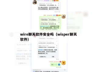 wire聊天软件安全吗（wisper聊天软件）